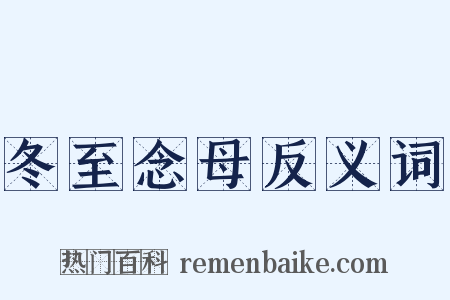 冬至念母反义词是什么意思的图片